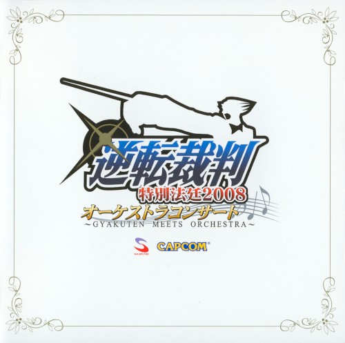 逆転裁判 特別法廷2008 オーケストラコンサート ～GYAKUTEN MEETS ORCHESTRA～封面