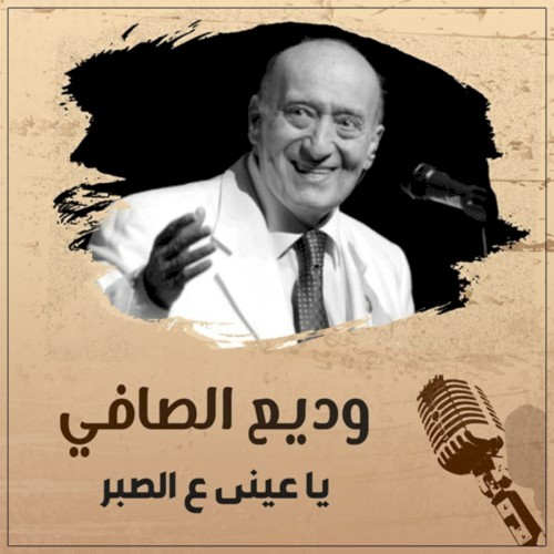 Ya Aine Al Sabr = يا عيني عالصبر封面