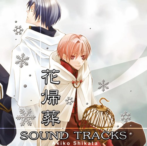花帰葬 SOUND TRACKS封面