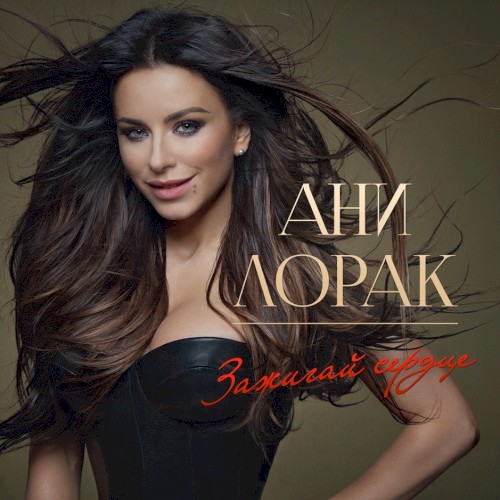 Зажигай сердце封面
