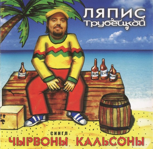 Чырвоны кальсоны封面