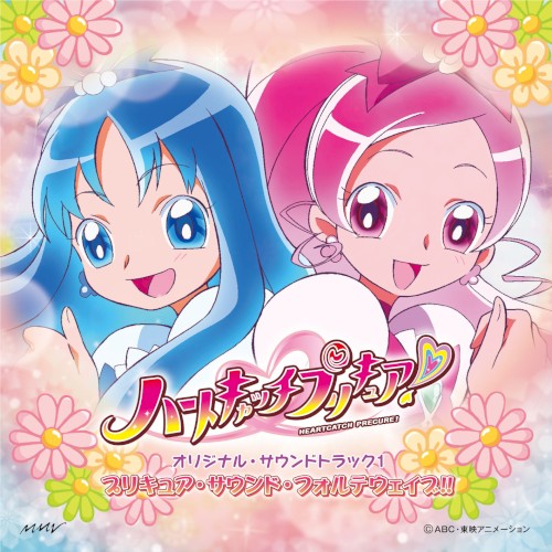 ハートキャッチプリキュア! オリジナル・サウンドトラック1 プリキュア・サウンド・フォルテウェイブ!!封面