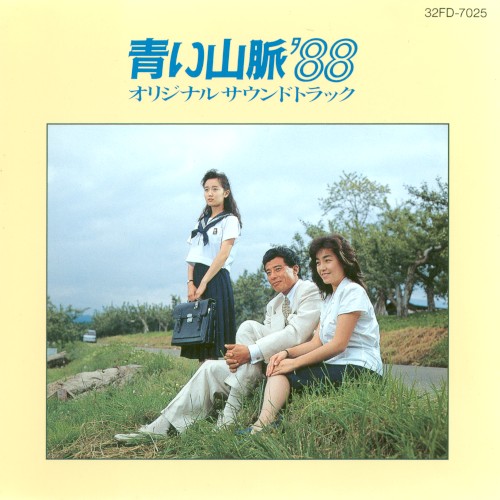 青い山脈’88 オリジナルサウンドトラック封面
