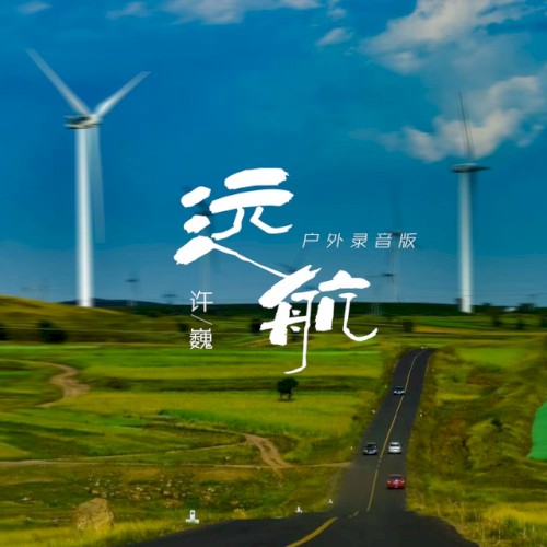 远航 (户外录音版)封面