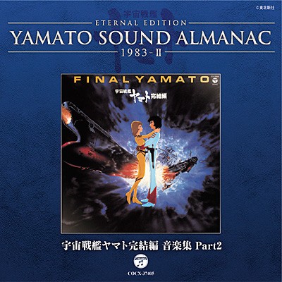 YAMATO SOUND ALMANAC 1983-II 宇宙戦艦ヤマト完結編 音楽集 Part2封面