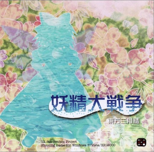 妖精大戦争 〜 東方三月精封面
