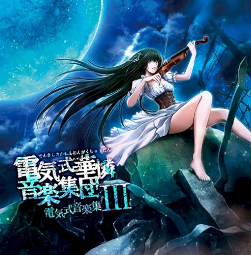 電気式音楽集III封面