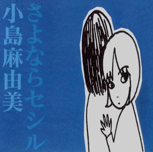 さよならセシル封面