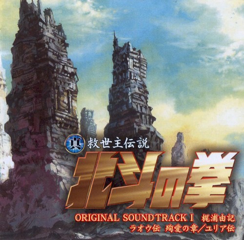 真救世主伝説 北斗の拳 オリジナル・サウンドトラックⅠラオウ伝 殉愛の章/ユリア伝封面