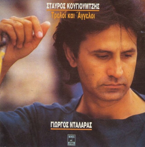 Τρελοί και άγγελοι封面