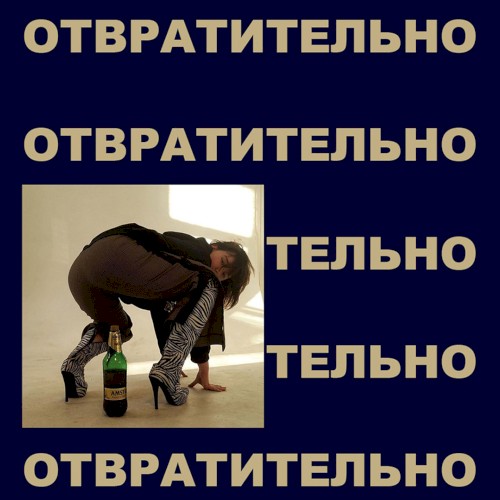 отвратительно封面