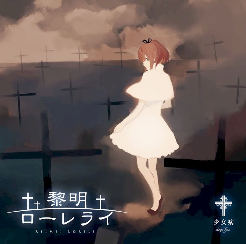 黎明ローレライ封面