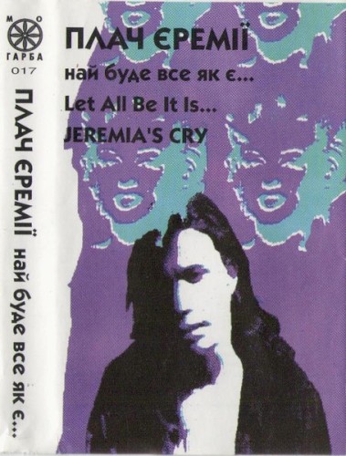 Най буде все як є…封面