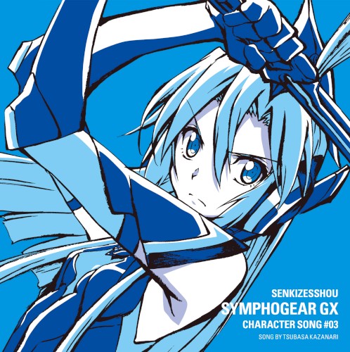 戦姫絶唱シンフォギアGX キャラクターソング3 風鳴翼封面