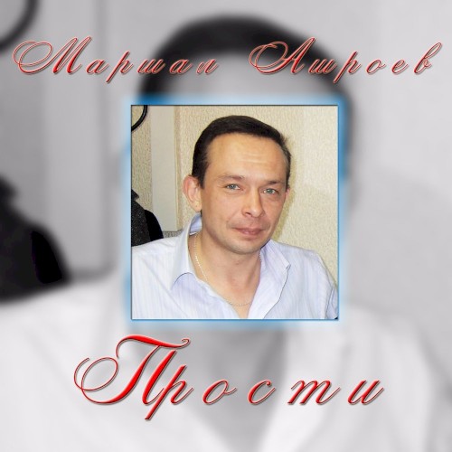 Прости封面