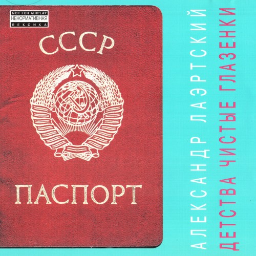 Детства чистые глазёнки封面