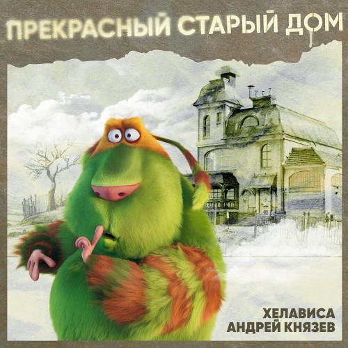 Прекрасный старый дом封面