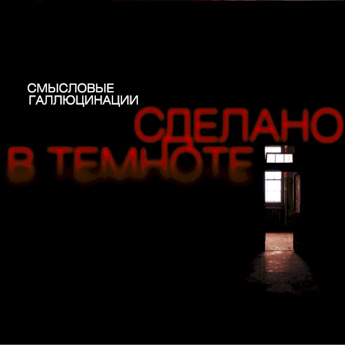 Сделано в темноте封面