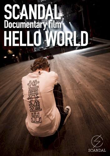 SCANDAL “Documentary film 「HELLO WORLD」”封面