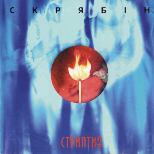 Стриптиз封面