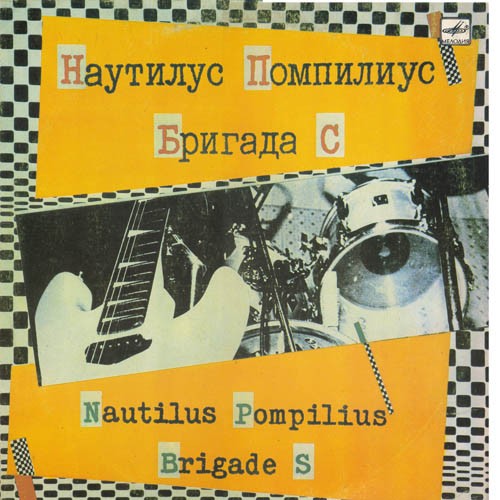 Наутилус Помпилиус / Бригада С封面