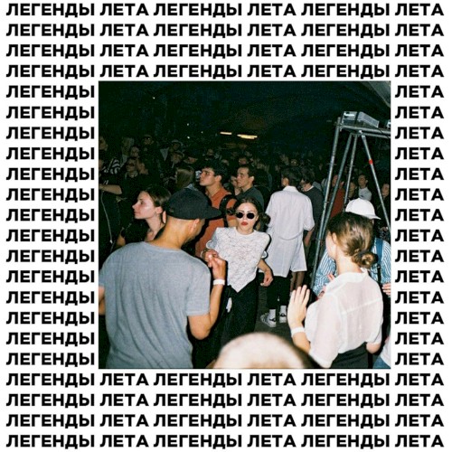 легенды лета封面