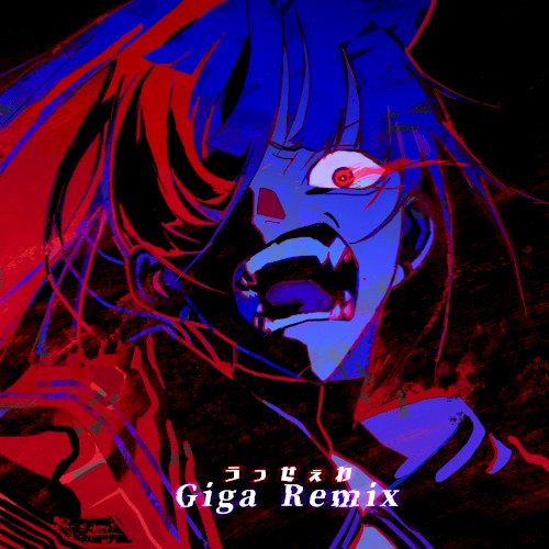 うっせぇわ (Giga Remix)封面