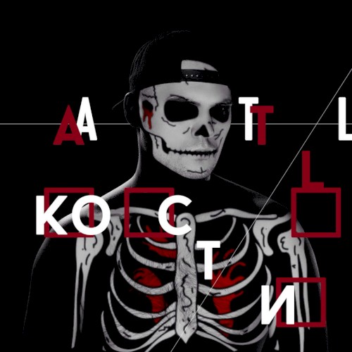 Кости封面