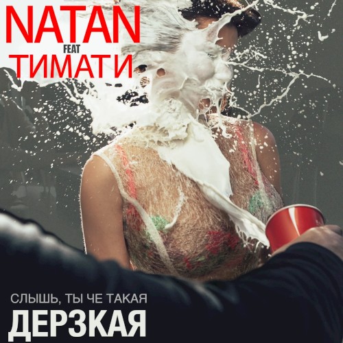 Дерзкая封面