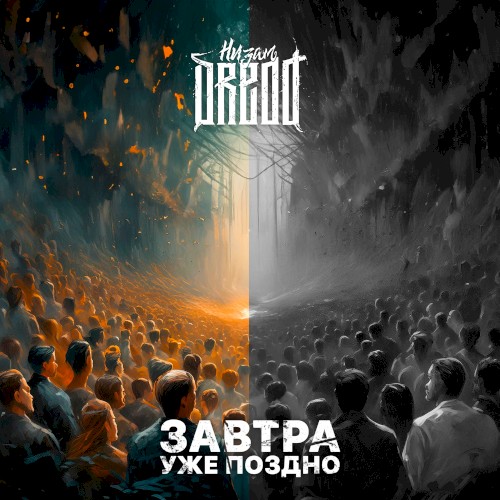 Завтра уже поздно封面