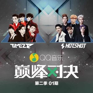 第二季QQ音乐巅峰对决 第1期封面