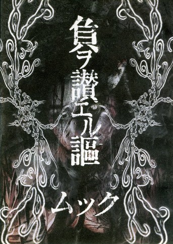 負ヲ讃エル謳封面