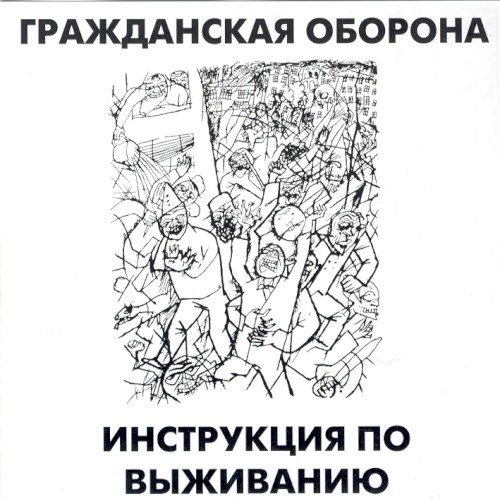 Инструкция по выживанию封面
