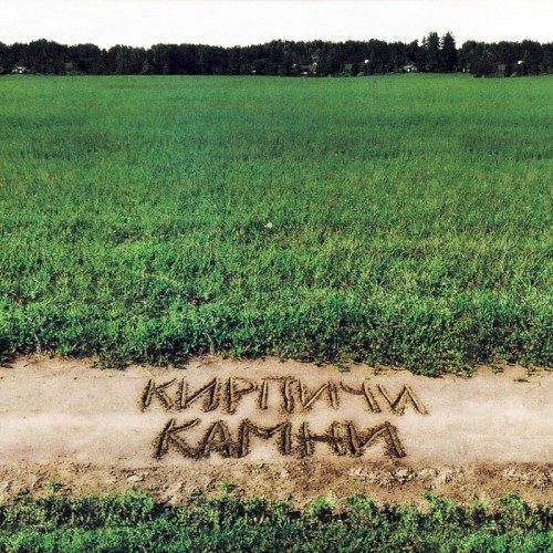 Камни封面