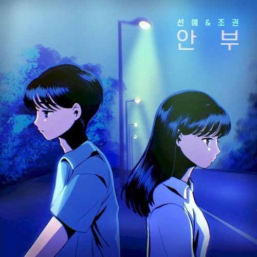 안부封面