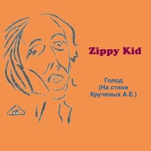 Голод (На стихи Крученых А.Е.)封面