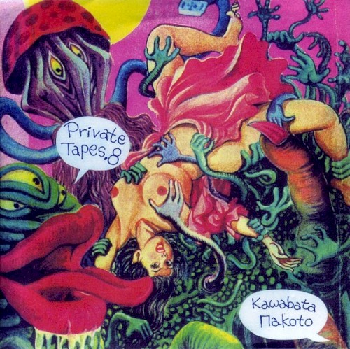 Private Tapes 8封面