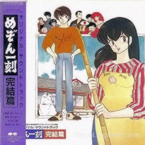 めぞん一刻 完結篇 オリジナル・サウンドトラック封面