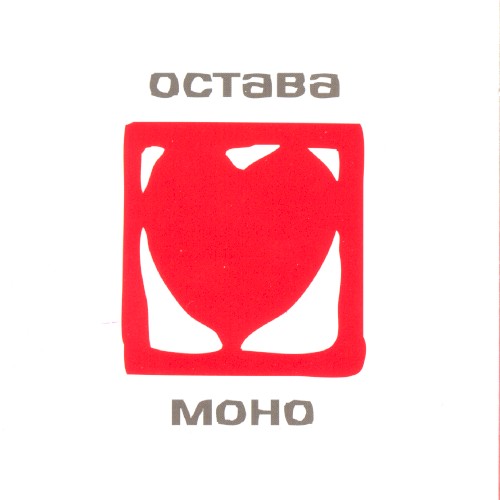 Моно封面