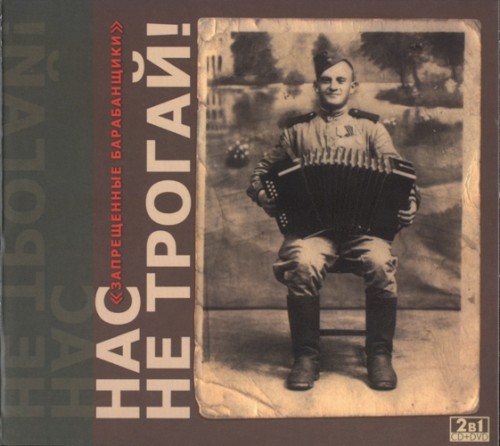 Нас не трогай!封面