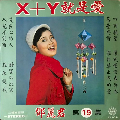 X+Y就是愛封面