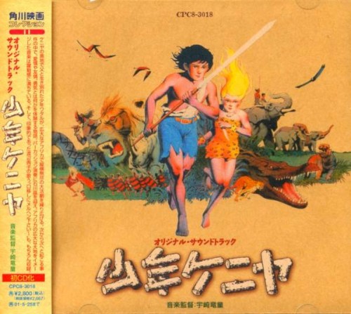 少年ケニヤ オリジナル・サウンドトラック封面