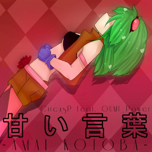 甘い言葉封面