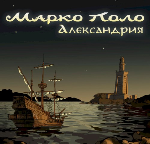 Александрия封面