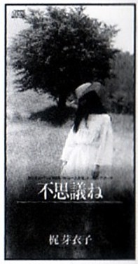 不思議ね封面