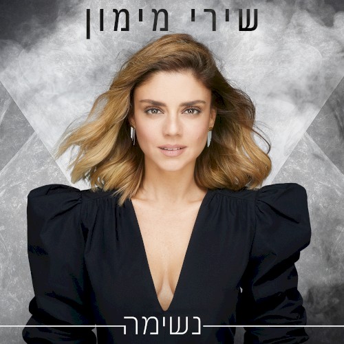 נשימה封面