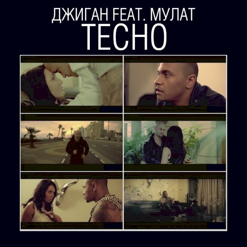 Тесно封面