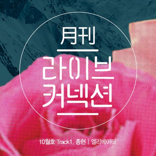 월간 라이브커넥션 Track 1封面