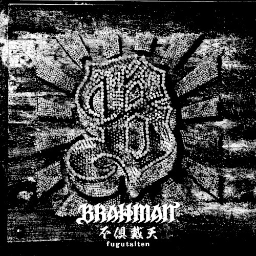 不倶戴天 -フグタイテン-封面