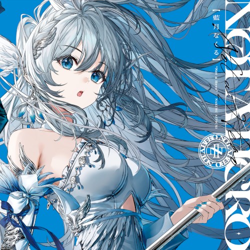 Not a Hero【藍月なくる盤】封面